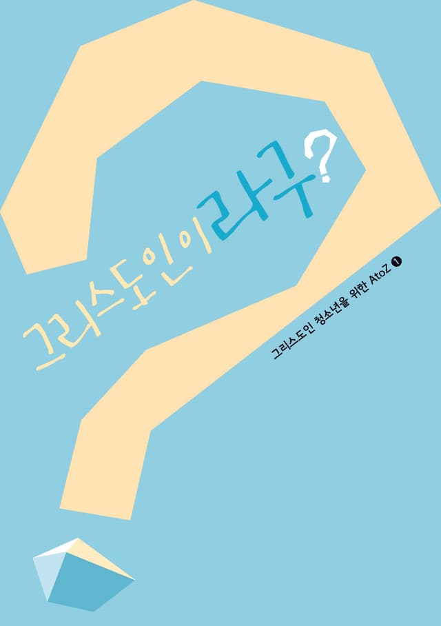 그리스도인이라구?