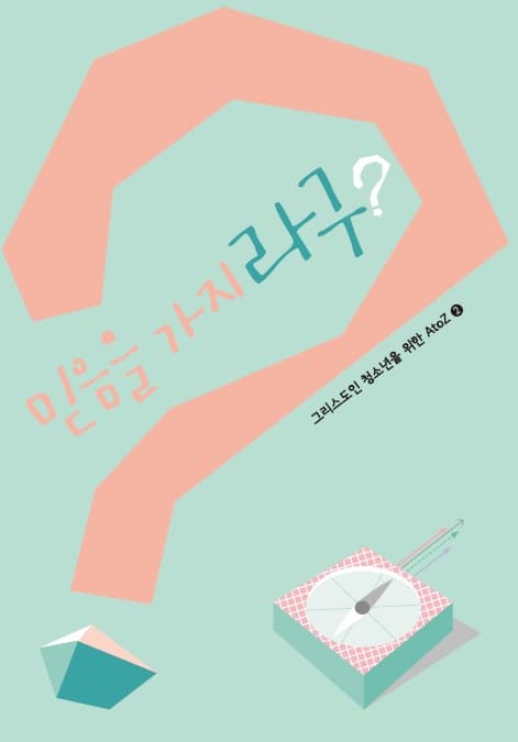 믿음을 가지라구?