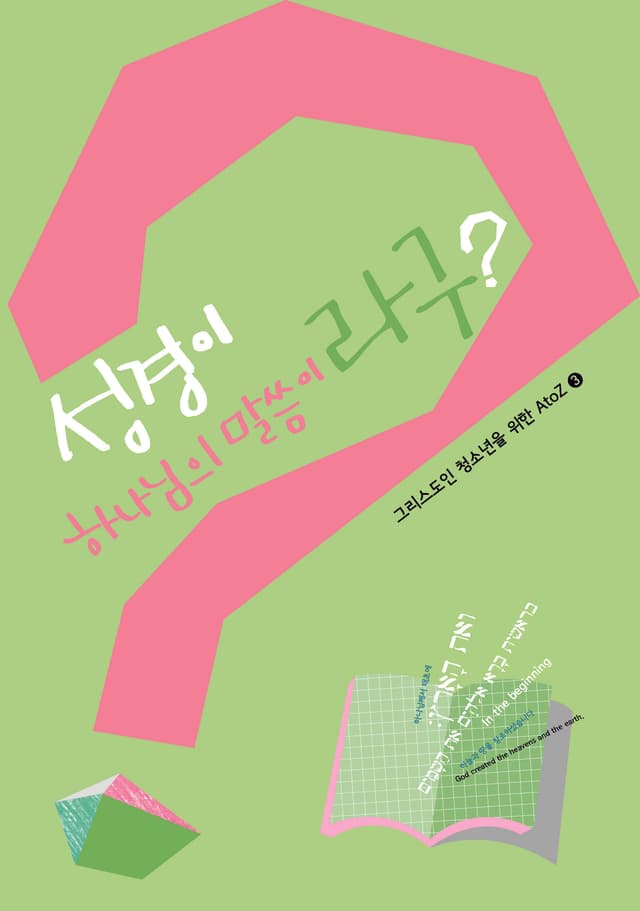 성경이 하나님의 말씀이라구?