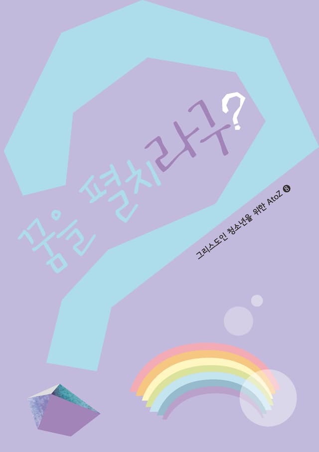 꿈을 펼치라구?